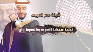 شيلة مدح العريس عبدالعزيز بدون حقوق | ليلتاً فيها الفرح والجو زان | شيلة زواج مدح العريس واخوانه