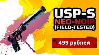 ★СКИН CS:GO USP-S - Neo-Noir (Field Tested)|USP-S - Неонуар★