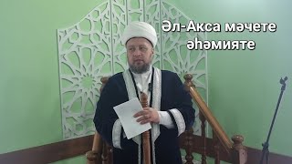 13.10.2023 Аль-Акса мәчете әһәмияте(1)