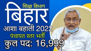 bihar new vacancy 2022| आशा के कुल 6000+ पदों की बहाली, panchayat total 10,000+ post vacancy 2022