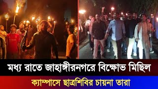 জাবিতে শিবিরের আত্মপ্রকাশের প্রতিবাদে সালাম বরকত হলের রাস্তায় বামপন্থীদের মিছিল!