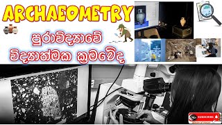 Archaeometry🤷‍♀️ පුරාවිද්‍යාවේ විද්‍යාත්මක ක්‍රමවේද 🧐 Wonder of History