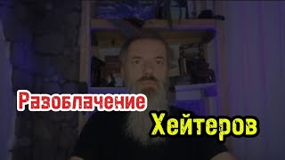 Про хейтеров!!! Разоблачение. Разбор целителя. Истинные причины поведения.