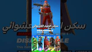 سكن الزعيم العشوائي سيحدد لي اسلحتي❗️ #fortnite #فورتنايت #shorts