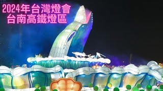 2024年台灣燈會台南高鐵燈區-Taiwan Travel