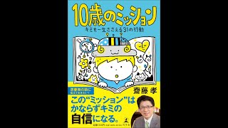 【紹介】10歳のミッション キミを一生ささえる31の行動 （齋藤孝）