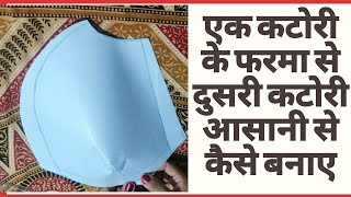 Ek katori ke farme se dusri katori kese bnaye |आसानी से एक कटोरी से दुसरी कटोरी कैसे बनाए|