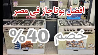 اقو عرض بوتاجاز رويال ماستر شيف برو وجمع انواع البوتجازات بخصم جديد 2025