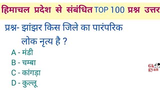 HPPSC General Knowledge | hp competitive exams | Himachal GK Questions | Lucent hp GK in Hindi |