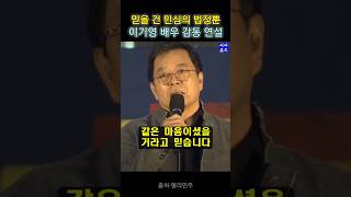 이기영 배우 감동 연설 #이기영 #이재명