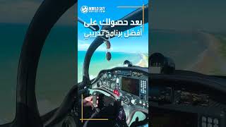 إنضم لأقوي أكاديمية لدراسة الطيران المدني ( دون منافس ) خبرة طلابنا من سنوات خبرتنا  ✈️