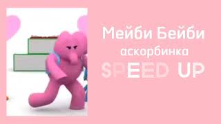 Мейби Бейби- Аскорбинка (SPEED UP)