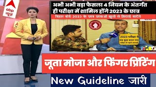 बिहार बोर्ड परीक्षा 2023 जूता मोजा और फिंगर प्रिंट से जुड़ा New Guidelines | Bihar board news today