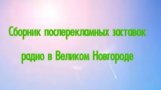 Сборник послерекламных заставок радио в Великом Новгороде