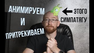 Анимация и трекинг в After Effects. Оживляем Мозгового Слизня.