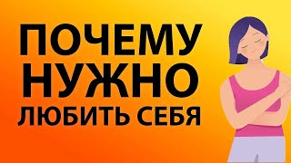 Почему нужно любить себя? | Анатолий Донской | Энергия мысли