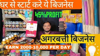 सालो साल चलने वाला बिज़नेस मात्र 10,000  से करे स्टार्ट  | AGARBATTI BUSINESS | SMALL BUSINESS IDEAS