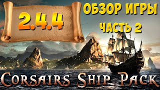 Corsairs Ship Pack - Обзор игры 2.4.4 | Часть 2 | Те самые корсары это - CSP