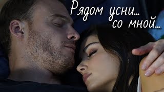 Эда и Серкан / Eda ve Serkan - Усни со мной...