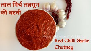 Red Chilli Garlic Chutney। लाल मिर्च लहसुन चटनी रेसिपी। तीखी लाल चटनी।Monu and mummy's kitchen