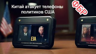 ФБР подтверждает: Китай взломал телефоны американских политиков!