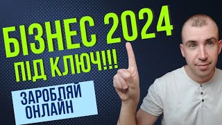 Найкращий онлайн заробіток для українців у 2024.