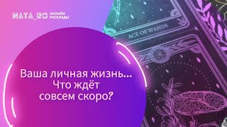 Ваша личная жизнь ! Что ждет совсем скоро?...| Расклад на таро | Онлайн канал NATA_RO