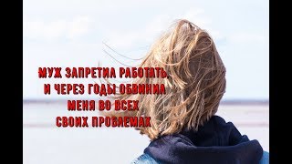 Муж запретил работать, и через годы обвинил меня во всех своих проблемах