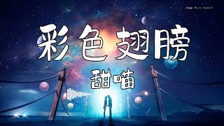 甜喵 - 『彩色翅膀』 - 【動態歌詞版】