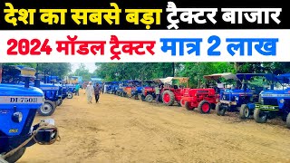 सेकंड हैंड ट्रैक्टर मात्र 1 लाख से शुरू | tractor bazar | second hand tractor | tractor mandi