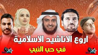 أناشيد إسلامية 2024 - اناشيد اسلامية في حب الرسول عليه السلام | اناشيد مولد النبي 2024