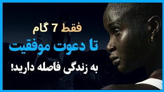 موفقیت|فقط 7 گام تا دعوت موفقیت به زندگی فاصله دارید!