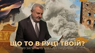 Що то в руці твоїй? | 20 запитань Бога до людини | Біблія продовжує говорити