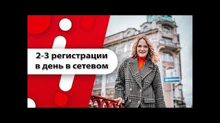 Как в сетевом делать от 2-3 регистраций в день при помощи Instagram. Яна Бельская.