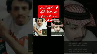 فهد الشهراني _يردعلى طلال الذي_بس وشتم يحي مجلي.