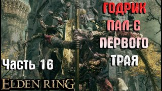 УБИЛ ГОДРИКА С ПЕРВОГО ТРАЯ Elden Ring прохождение (часть 16)