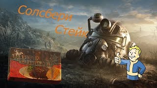 Fallout. Солсбири стейк .Игровая кулинария .Salisbury steak