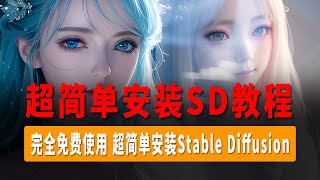 Stable Diffusion秋叶整合包使用教程，超简单一键安装Stable Diffusion，无任何使用门槛，完全免费使用，支持Nvdia全系列显卡