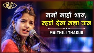 मनी नाही भाव - Mani Nahi Bhav | Maithili Thakur | Bhajan | Devotional Song