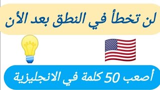 لن تخطأ في نطق أي كلمة بعد الأن 💡🇺🇸 | الدرس 31