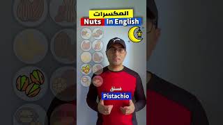 Easy Engleasy II Nuts in English المكسرات بالإنجليزي