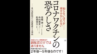 【紹介】コロナワクチンの恐ろしさ （高橋 徳,中村 篤史,船瀬 俊介）