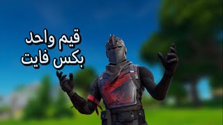 قيم واحد بكس فايت_فورت نايت