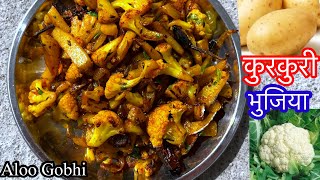 How to make Gobhi Aloo,आलू गोभी की कुरकुरी भुजिया बनाने का आसान तरीक़ा |Bihari gobhi aloo ka bhujiya