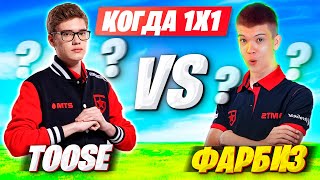 TOOSE ОТВЕТИЛ ПРО 1х1 С ФАРБИЗОМ В ФОРТНАЙТ! ТУЗ, MIRWANA И PUTRICK 42 КИЛЛА В ТРИО АРЕНЕ FORTNITE