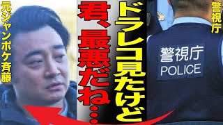 ジャンポケ斉藤・妻 瀬戸カオリが主張したドラレコの内容に警察が嫌悪…明らかになった妻の嘘…夫に何度も裏切られた妻との関係の終わりに言葉を失う…