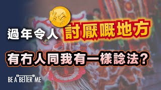 龍年｜過年令人討厭嘅地方！有冇人同我有一樣諗法？｜過年幾日，你有冇去見朋友、拜年？確實唔鍾意呢啲位！如果你有同感，不妨留言傾下！｜KARGO CHUNG