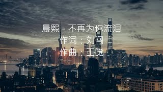 晨熙 -- 不再为你流泪