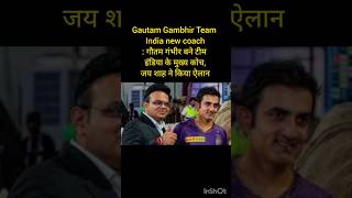 Gautam Gambhir Team India new coach: गौतम गंभीर बने टीम इंडिया के मुख्य कोच, जय शाह ने किया ऐलान