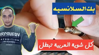 تبطيل السيارة وانطفاء المحرك مجرد ترك دواسة البنزين اشهر سبب وعلاجه مجانا